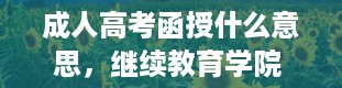 成人高考函授什么意思，继续教育学院 函授什么意思