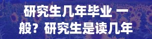 研究生几年毕业 一般？研究生是读几年