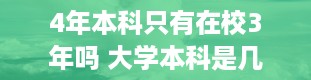 4年本科只有在校3年吗 大学本科是几年制