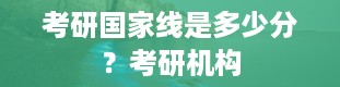 考研国家线是多少分？考研机构