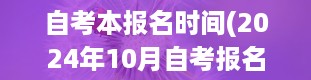 自考本报名时间(2024年10月自考报名时间)