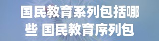 国民教育系列包括哪些 国民教育序列包括民办大学吗