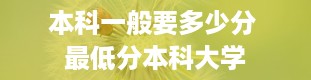 本科一般要多少分 最低分本科大学