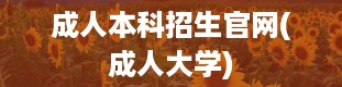 成人本科招生官网(成人大学)