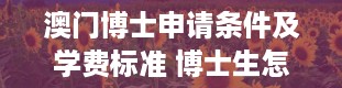 澳门博士申请条件及学费标准 博士生怎么申请