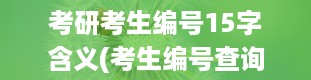 考研考生编号15字含义(考生编号查询入口)