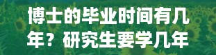 博士的毕业时间有几年？研究生要学几年