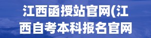 江西函授站官网(江西自考本科报名官网)