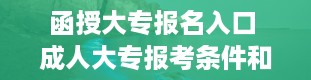 函授大专报名入口 成人大专报考条件和费用