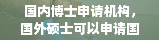 国内博士申请机构，国外硕士可以申请国内博士吗