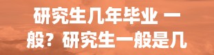 研究生几年毕业 一般？研究生一般是几年