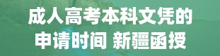 成人高考本科文凭的申请时间 新疆函授本科有哪些学校