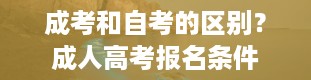 成考和自考的区别？成人高考报名条件