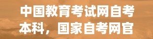 中国教育考试网自考本科，国家自考网官方网站