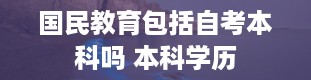 国民教育包括自考本科吗 本科学历