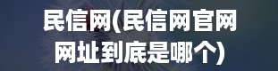 民信网(民信网官网网址到底是哪个)