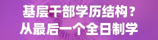 基层干部学历结构？从最后一个全日制学历填起