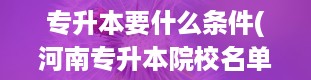 专升本要什么条件(河南专升本院校名单)