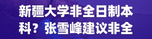 新疆大学非全日制本科？张雪峰建议非全日制硕士