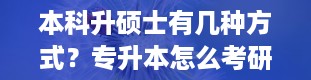 本科升硕士有几种方式？专升本怎么考研究生读几年