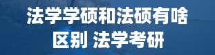 法学学硕和法硕有啥区别 法学考研