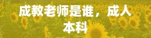 成教老师是谁，成人本科