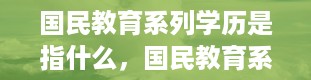 国民教育系列学历是指什么，国民教育系列包括哪些