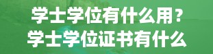 学士学位有什么用？学士学位证书有什么用啊