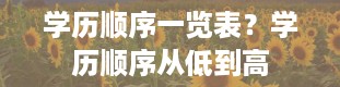 学历顺序一览表？学历顺序从低到高