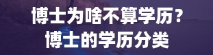 博士为啥不算学历？博士的学历分类