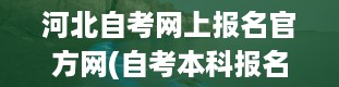 河北自考网上报名官方网(自考本科报名官网网址)