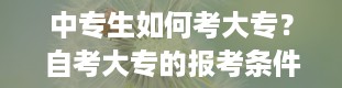 中专生如何考大专？自考大专的报考条件