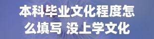 本科毕业文化程度怎么填写 没上学文化程度怎么填写