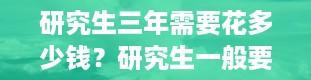 研究生三年需要花多少钱？研究生一般要读几年啊