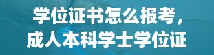 学位证书怎么报考，成人本科学士学位证怎么考取