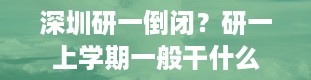 深圳研一倒闭？研一上学期一般干什么