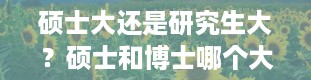 硕士大还是研究生大？硕士和博士哪个大硕士和博士是同等级吗