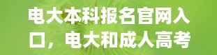 电大本科报名官网入口，电大和成人高考能一起报考吗