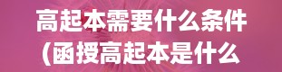 高起本需要什么条件(函授高起本是什么意思)