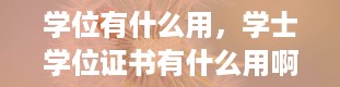 学位有什么用，学士学位证书有什么用啊