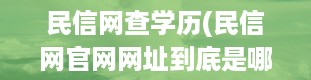 民信网查学历(民信网官网网址到底是哪个)