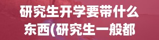 研究生开学要带什么东西(研究生一般都是什么时候入学)