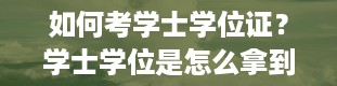 如何考学士学位证？学士学位是怎么拿到的