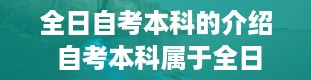 全日自考本科的介绍 自考本科属于全日制吗