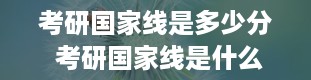 考研国家线是多少分 考研国家线是什么意思