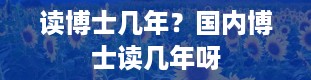 读博士几年？国内博士读几年呀