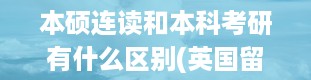 本硕连读和本科考研有什么区别(英国留学本硕连读几年)