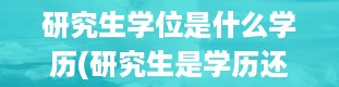 研究生学位是什么学历(研究生是学历还是学位)