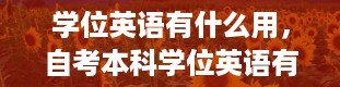 学位英语有什么用，自考本科学位英语有什么用