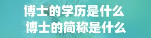 博士的学历是什么 博士的简称是什么